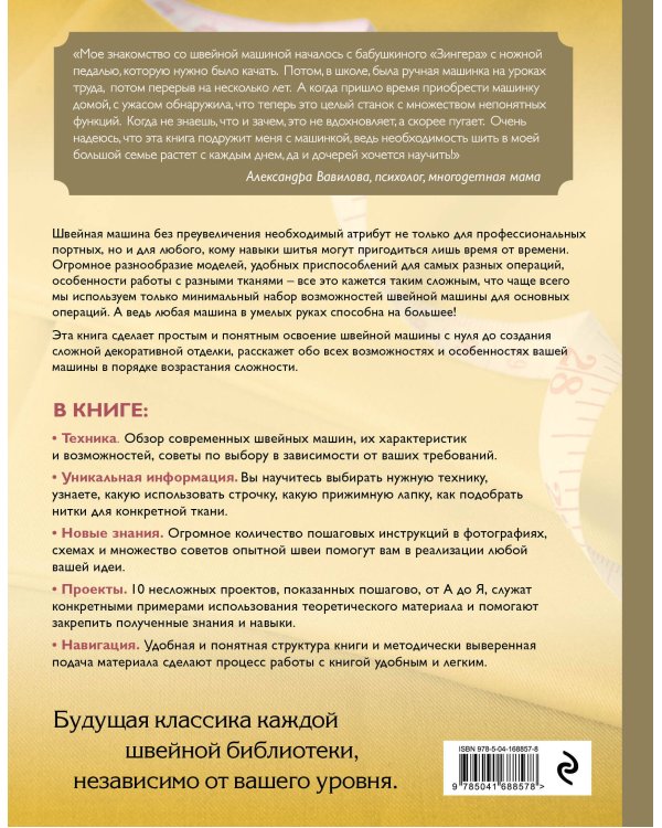 Шитье на швейной машине. Самое полное и понятное пошаговое руководство (Новое оформление)