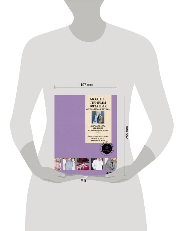Модные приемы вязания. Детали, узоры, конструкции. Книга для всех, кто вяжет