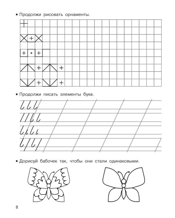 Готовим руку к письму. Для дошколят. 5-6 лет