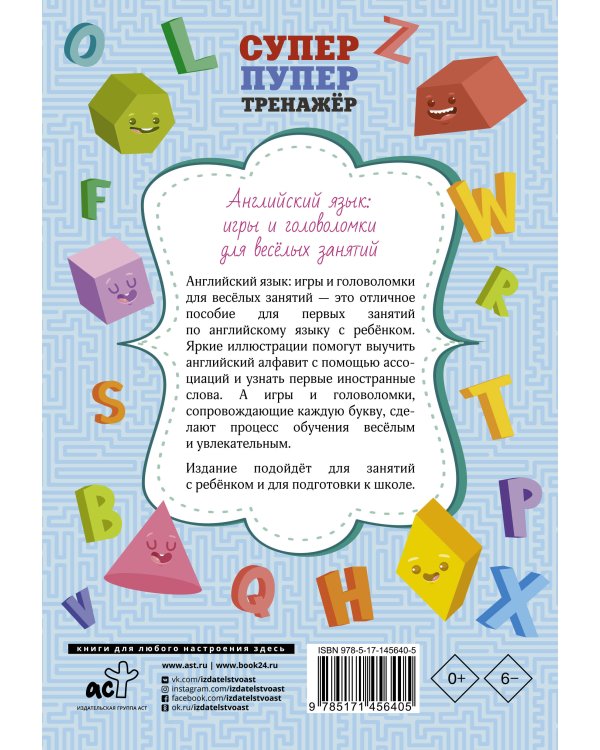 Английский язык: игры и головоломки для веселых занятий