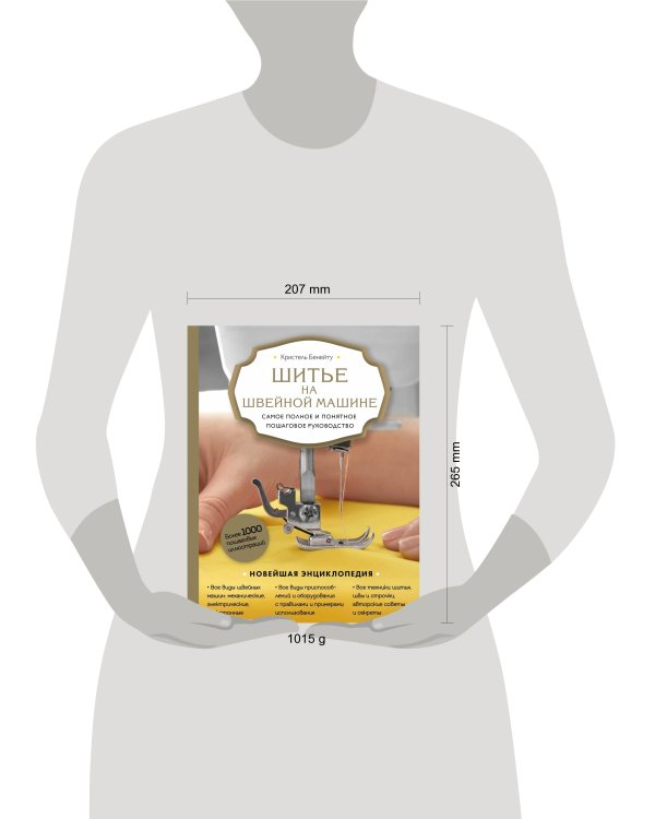 Шитье на швейной машине. Самое полное и понятное пошаговое руководство (Новое оформление)