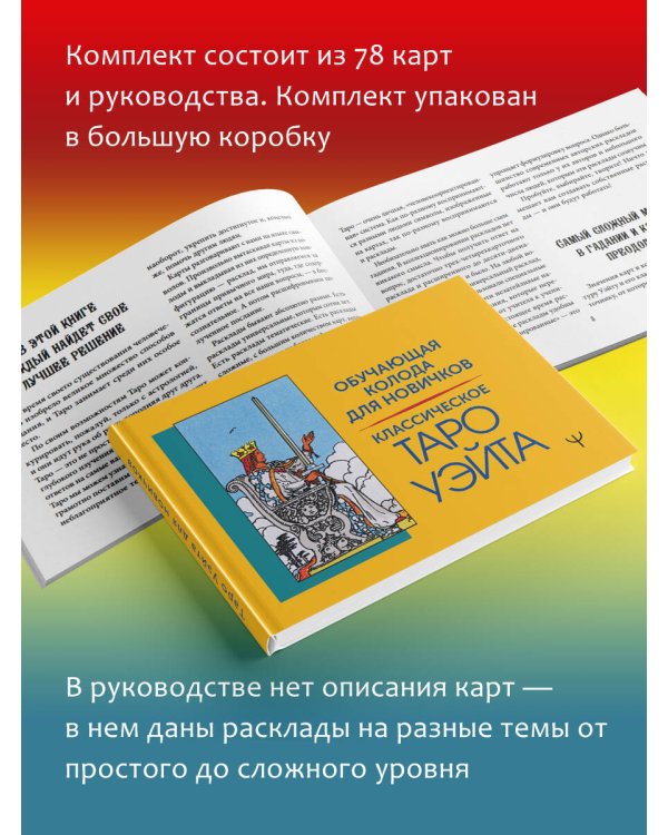 Классическое Таро Уэйта. Обучающая колода для новичков
