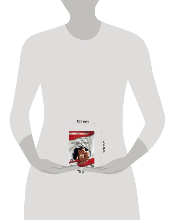 Искусство мести