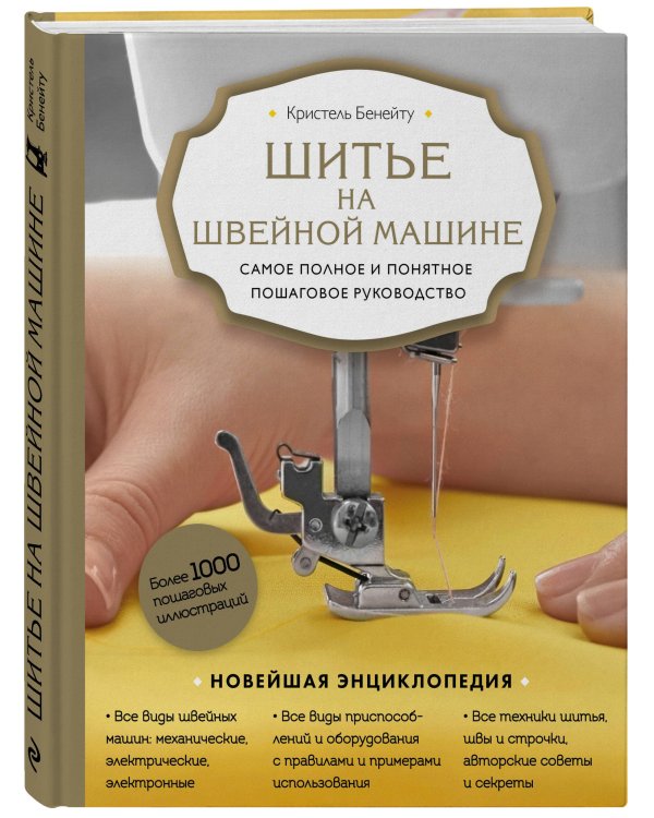 Шитье на швейной машине. Самое полное и понятное пошаговое руководство (Новое оформление)