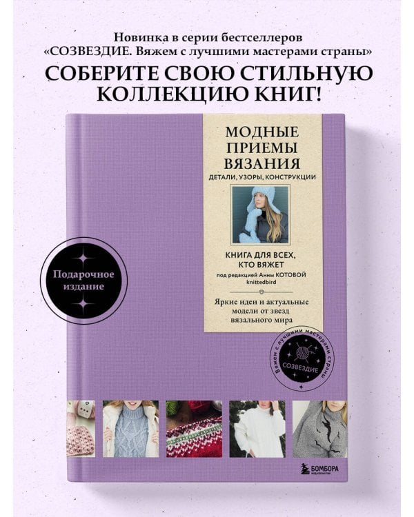 Модные приемы вязания. Детали, узоры, конструкции. Книга для всех, кто вяжет