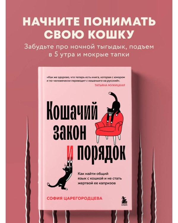 Кошачий закон и порядок. Как найти общий язык с кошкой и не стать жертвой ее капризов
