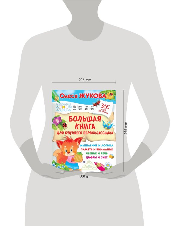 Большая книга для будущего первоклассника