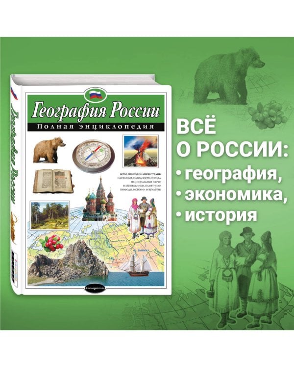 География России. Полная энциклопедия