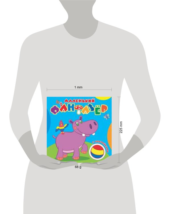 "Мой любимый бегемот".Сравни две картинки и сделай их с помощью наклеек и карандашей одинаковыми.Развивающая раскраска с  наклейками. 12 страниц плюс