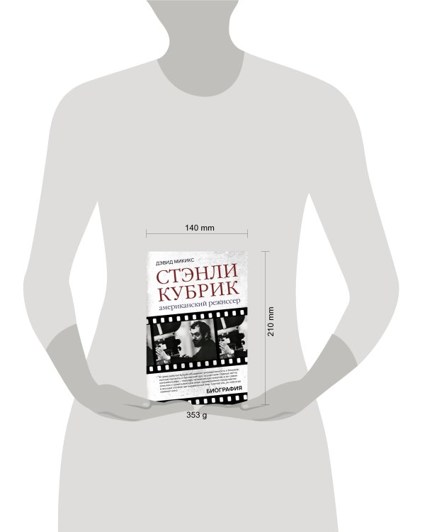 Стэнли Кубрик. Американский режиссер