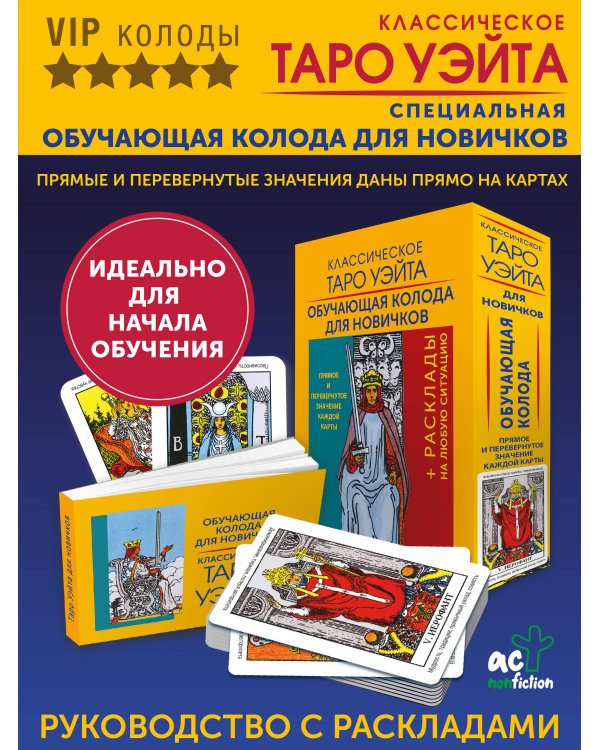 Классическое Таро Уэйта. Обучающая колода для новичков