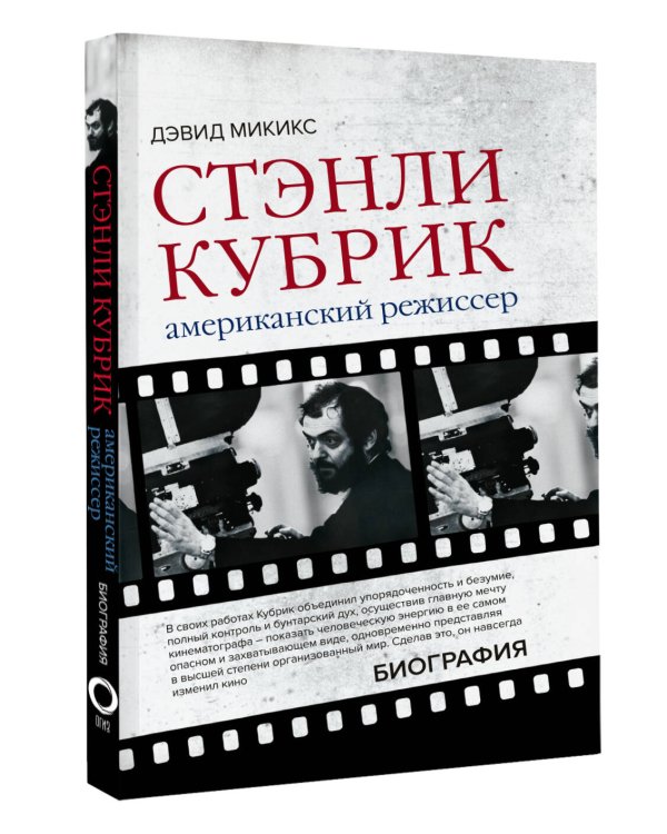 Стэнли Кубрик. Американский режиссер
