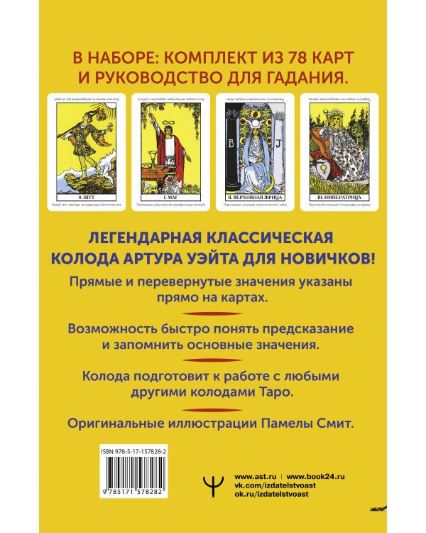 Классическое Таро Уэйта. Обучающая колода для новичков