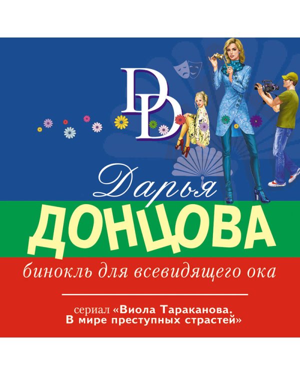 Бинокль для всевидящего ока