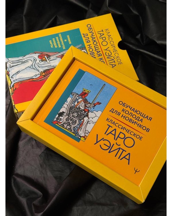 Классическое Таро Уэйта. Обучающая колода для новичков