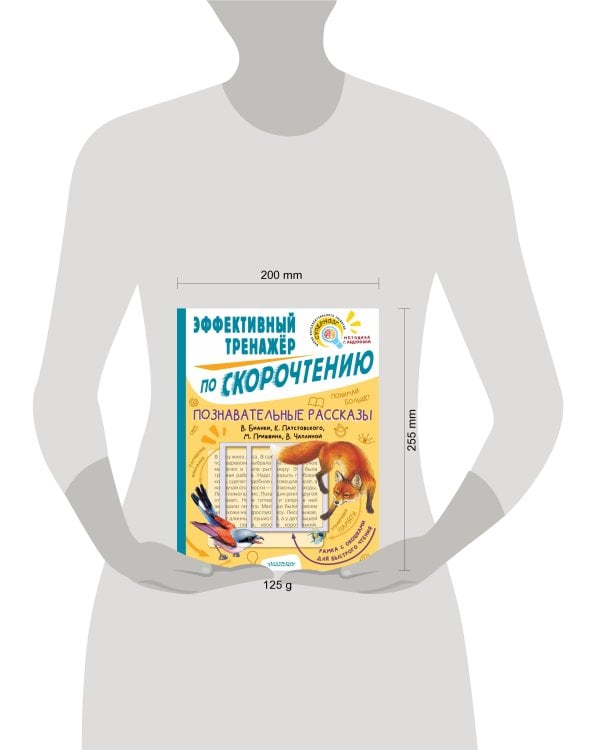 Познавательные рассказы. Эффективный тренажер по скорочтению