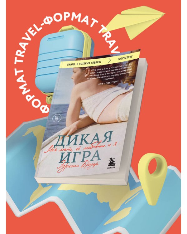 Дикая игра. Моя мать, ее любовник и я