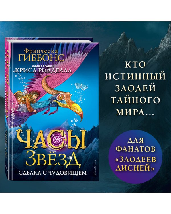 Часы звёзд. Сделка с чудовищем (#1)