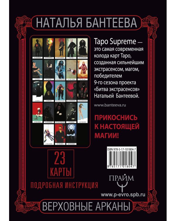 Таро supreme. Верховные арканы