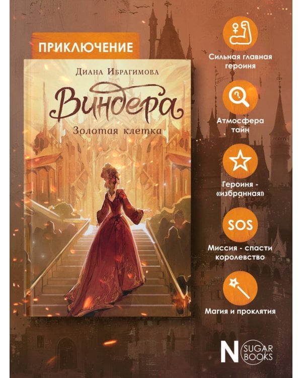 Виндера. Золотая клетка