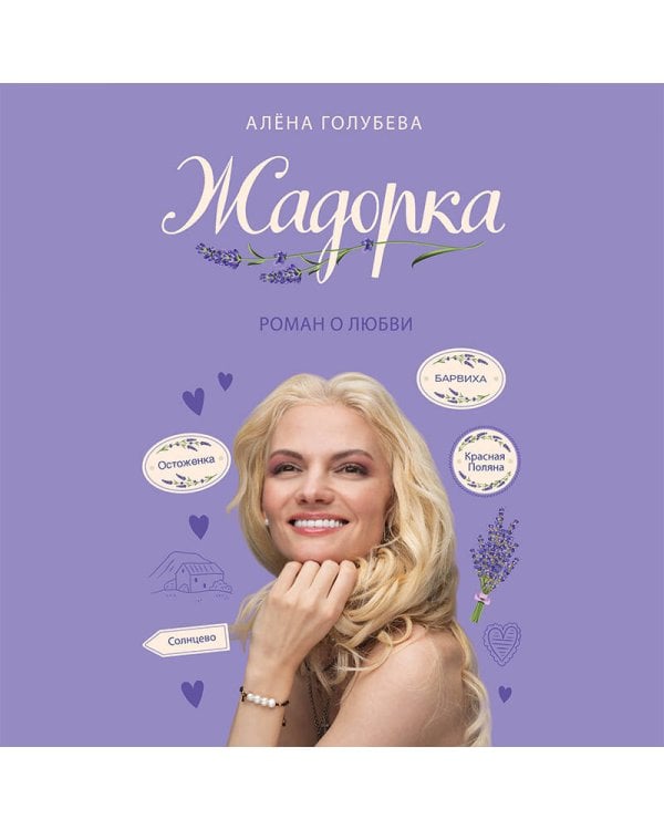 Жадорка. Роман о любви