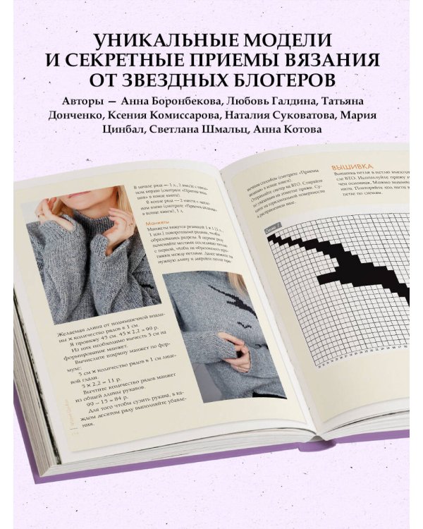 Модные приемы вязания. Детали, узоры, конструкции. Книга для всех, кто вяжет