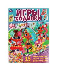 Весёлые подружки. Активити ходилка-раскраска. Хеардорабль.  210х285 мм. 12 стр.  Умка в кор.50шт