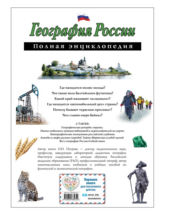 География России. Полная энциклопедия