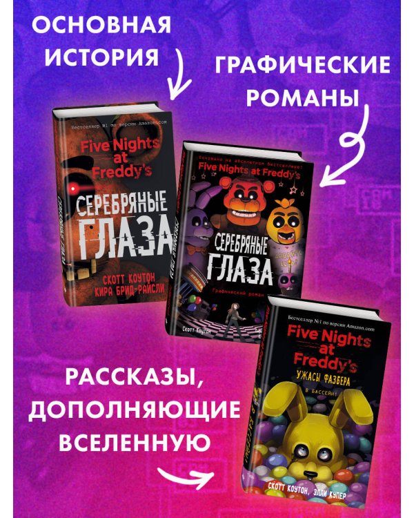 ФНАФ Неправильные. Графический роман (#2)