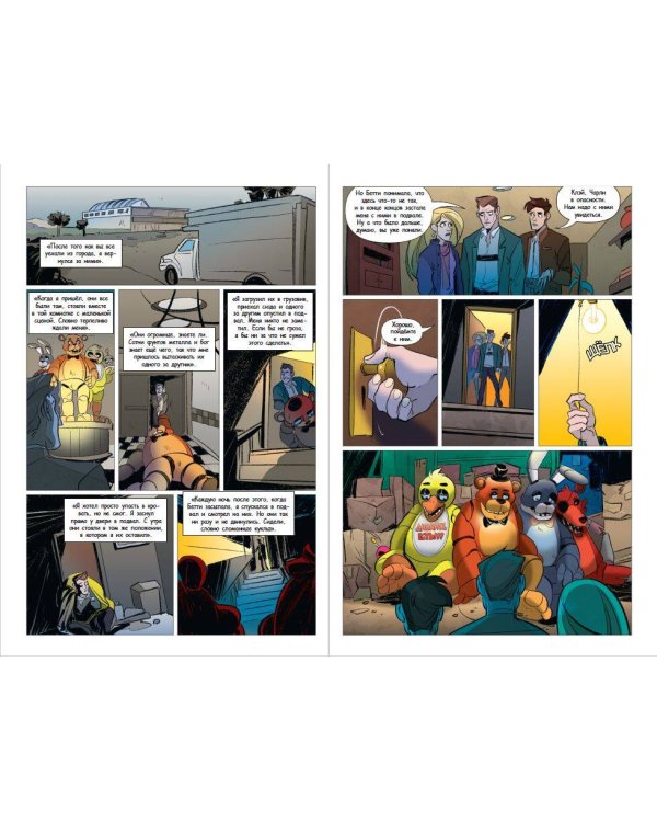 ФНАФ Неправильные. Графический роман (#2)