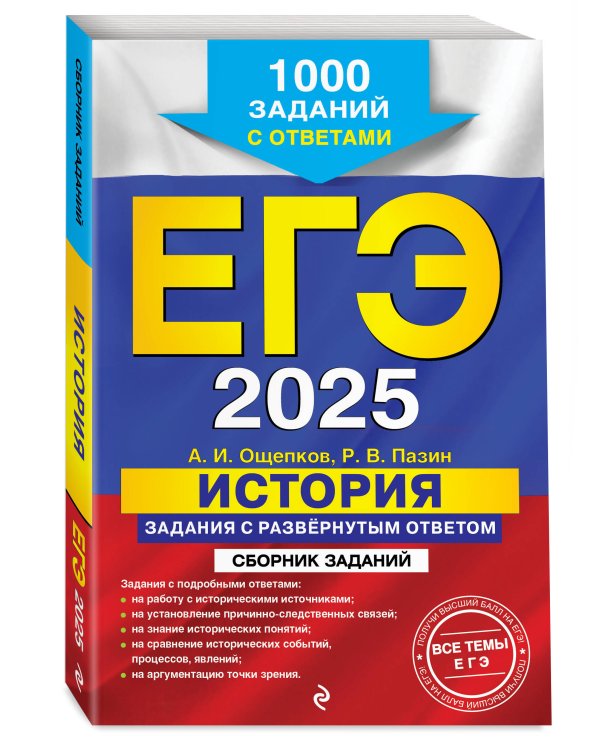 ЕГЭ-2025. История. Задания с развёрнутым ответом. Сборник заданий