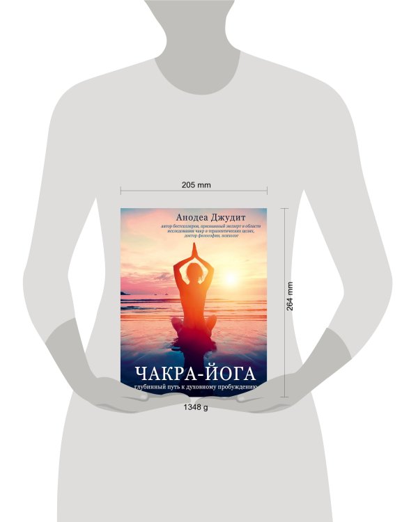 Чакра-йога. Глубинный путь к духовному пробуждению.