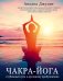 Чакра-йога. Глубинный путь к духовному пробуждению.
