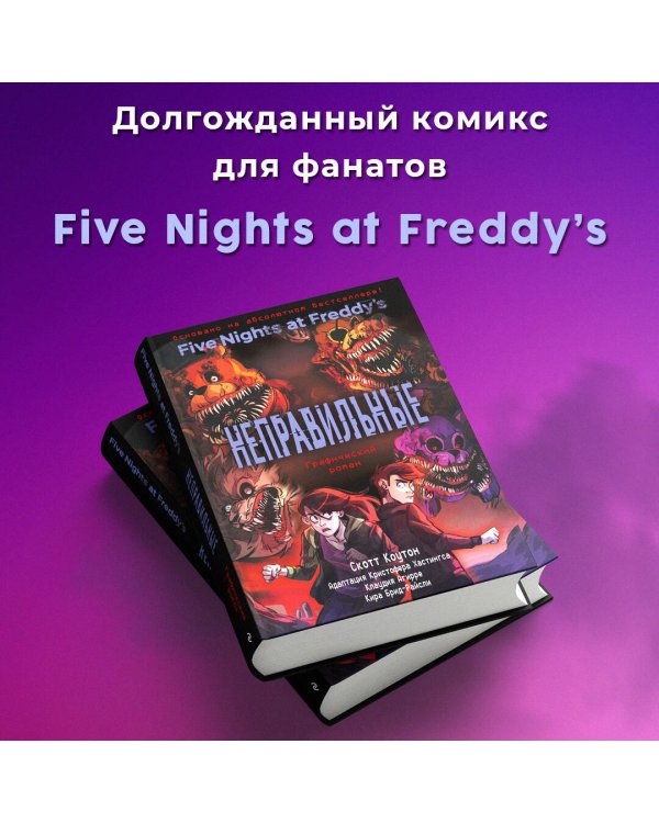 ФНАФ Неправильные. Графический роман (#2)
