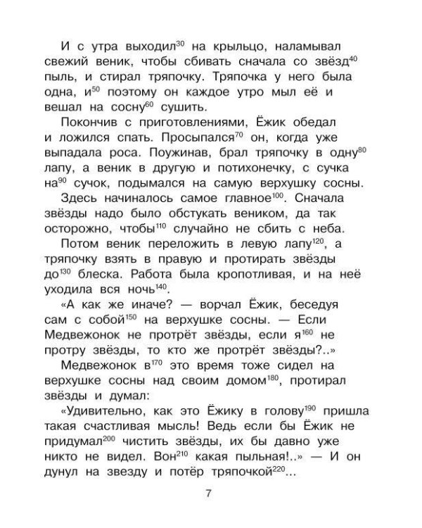 Добрые сказки. Эффективный тренажер по скорочтению