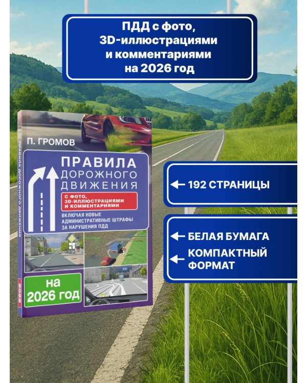 Правила дорожного движения с фото, 3D-иллюстрациями и комментариями на 2026 год