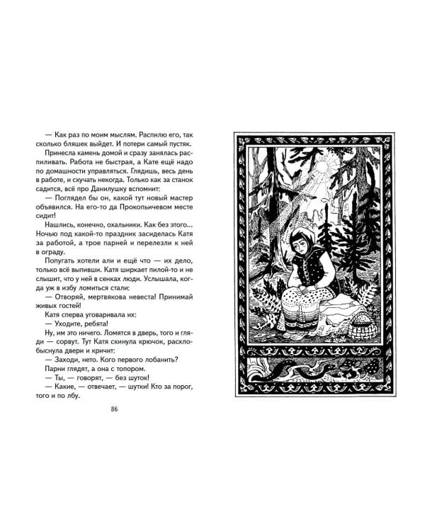 Малахитовая шкатулка. Сказы