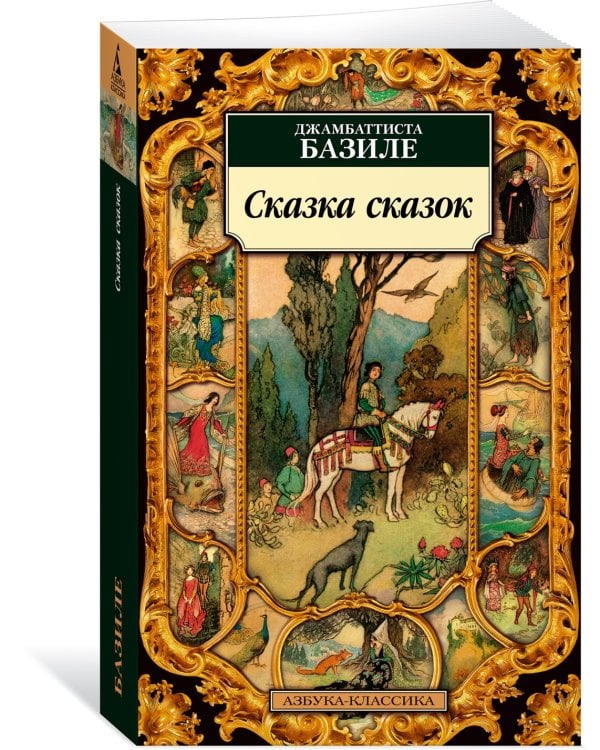 Сказка сказок