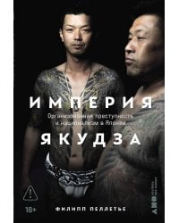 Империя якудза: Организованная преступность и национализм в Японии