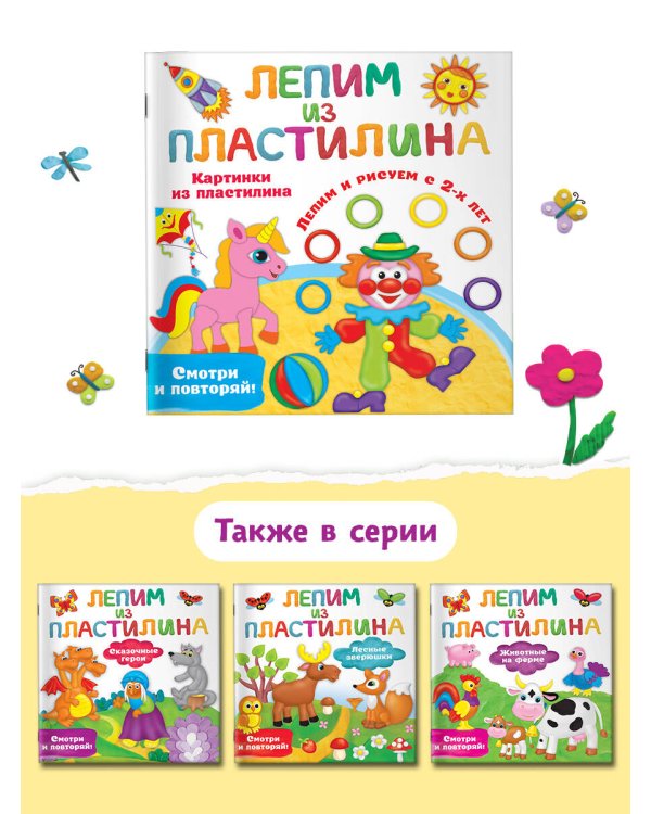 Картинки из пластилина. Лепим и рисуем с 2 - х лет