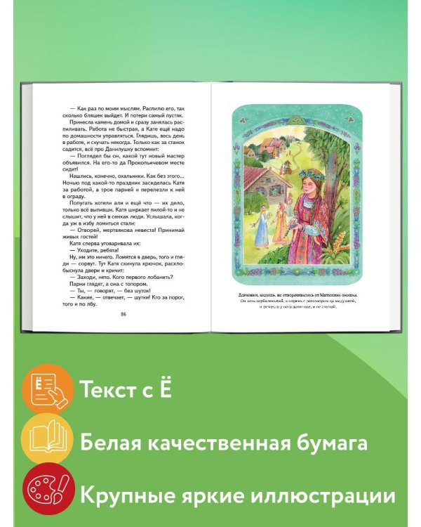 Малахитовая шкатулка. Сказы (ил. Т. Ляхович, Е. Шафранской)