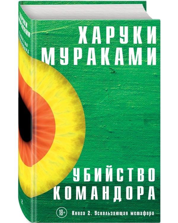 Убийство Командора. Книга 2. Ускользающая метафора
