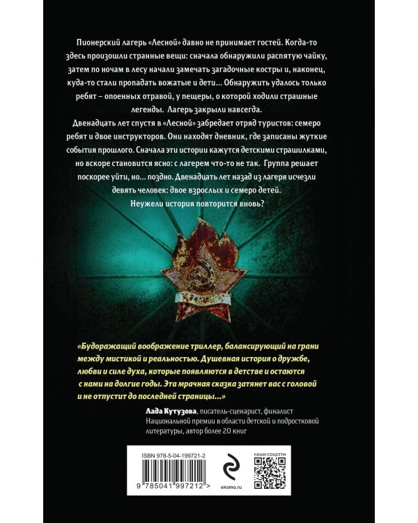 Смерть в пионерском галстуке