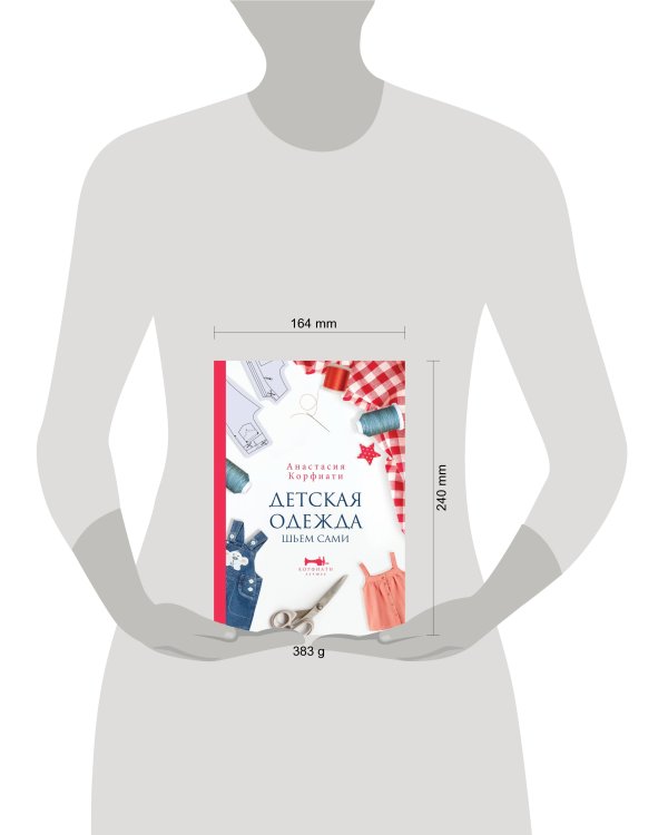 Детская одежда. Шьем сами