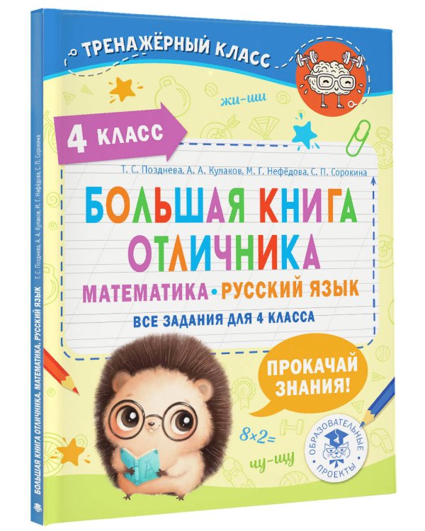 Большая книга отличника. Математика. Русский язык. Все задания для 4 класса