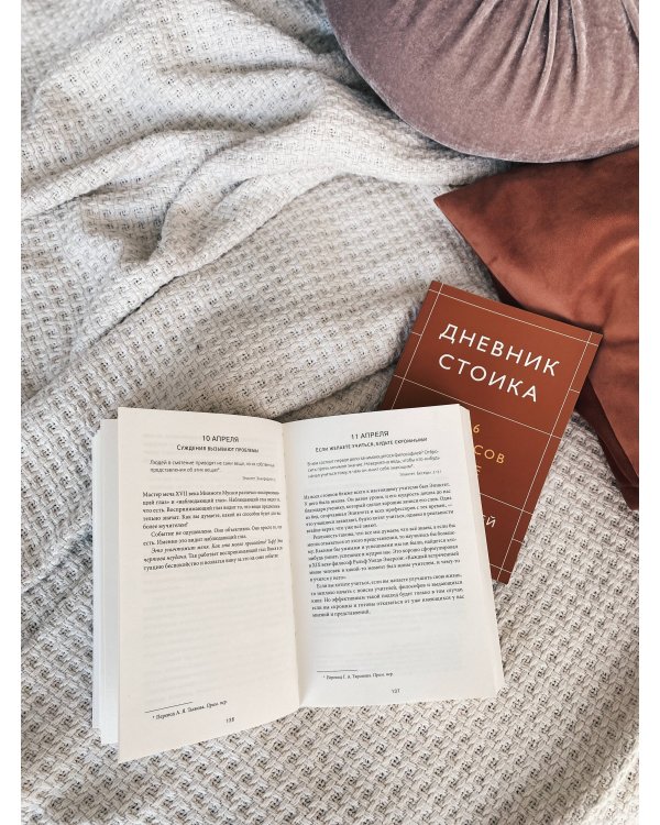 Стоицизм на каждый день. 366 размышлений о мудрости, воле и искусстве жить