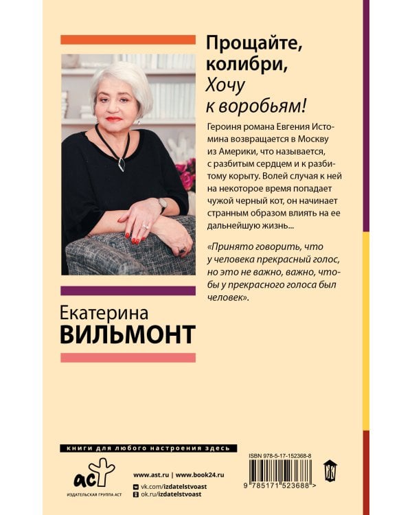 Прощайте, колибри, Хочу к воробьям!