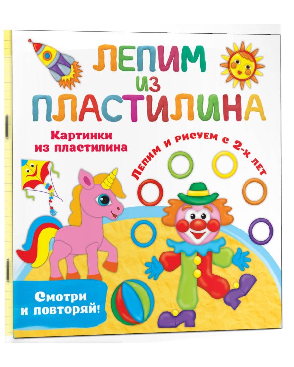 Картинки из пластилина. Лепим и рисуем с 2 - х лет