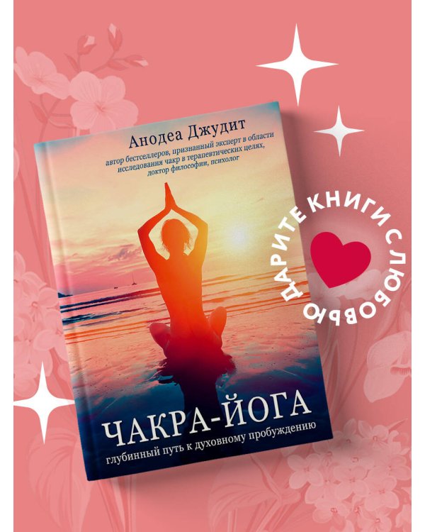 Чакра-йога. Глубинный путь к духовному пробуждению.