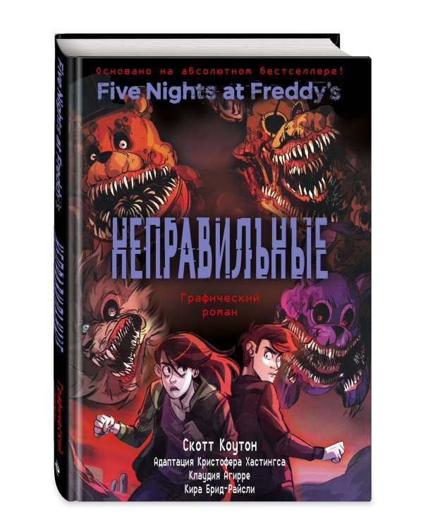 ФНАФ Неправильные. Графический роман (#2)